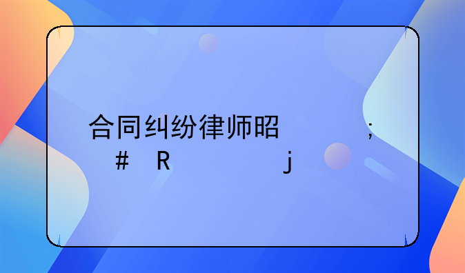 合同纠纷律师是怎么收费的