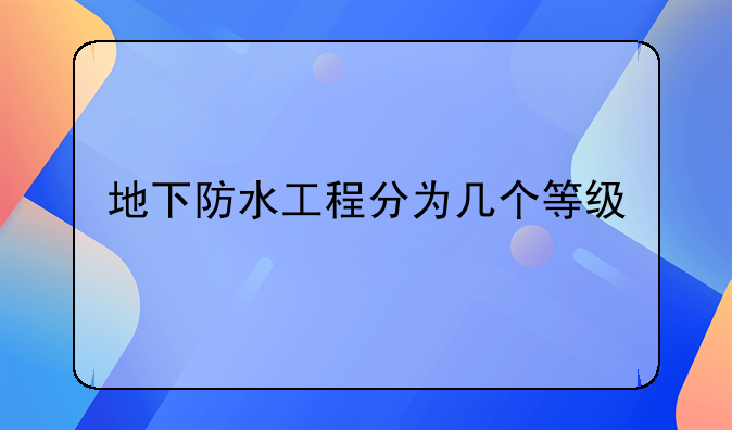 地下防水工程分为几个等级