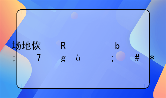 场地使用证明不给开怎么办
