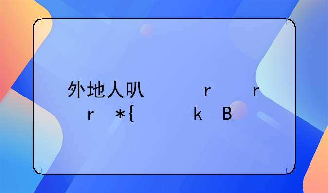 外地人可以在本地办离婚吗