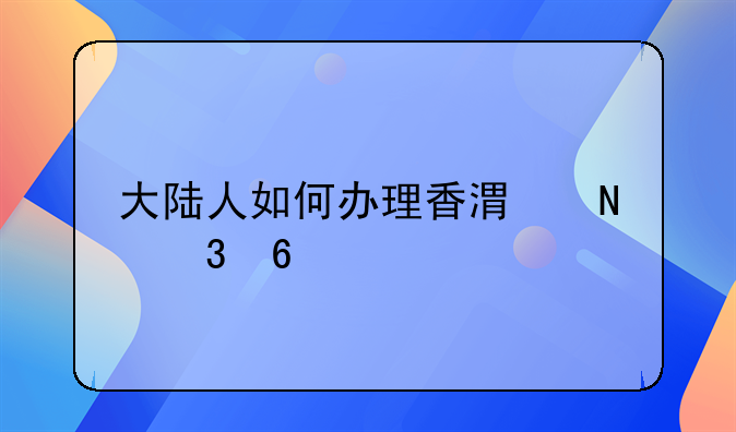 大陆人如何办理香港银行卡