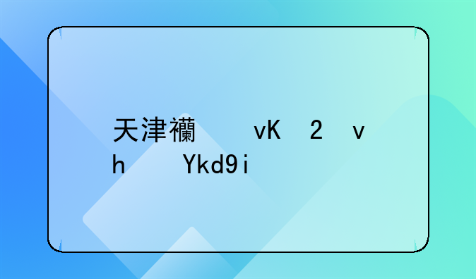 天津西青区租房子多少钱？