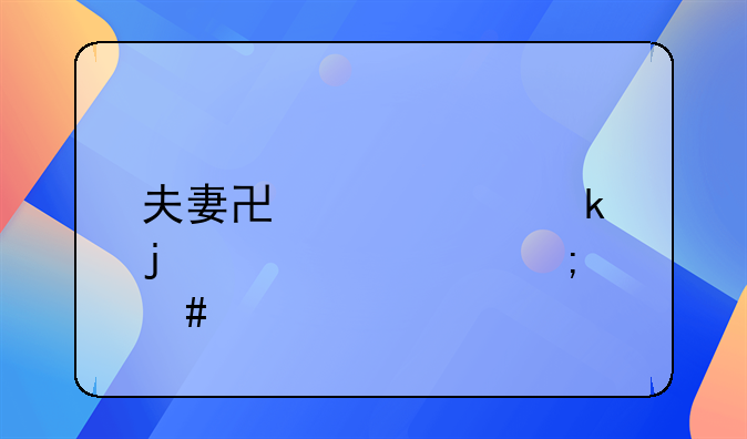 夫妻协议离婚的步骤怎么走