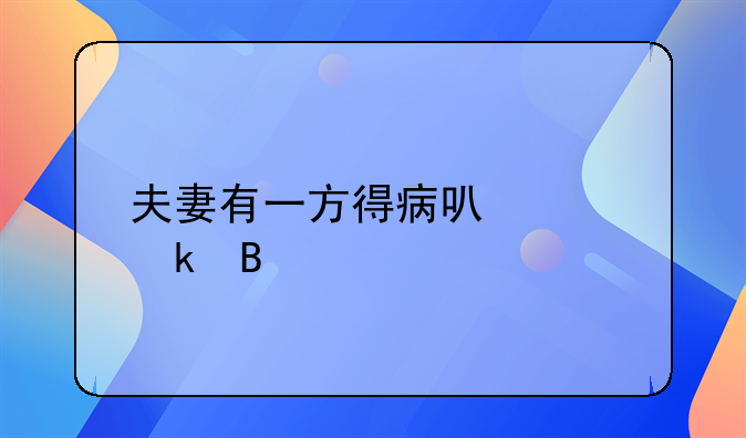 夫妻有一方得病可以离婚吗