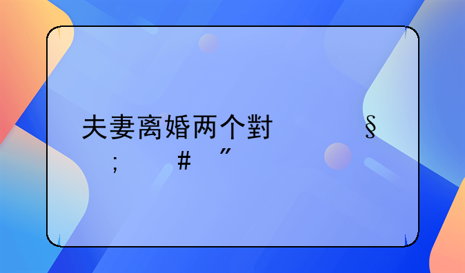 夫妻离婚两个小孩怎么分配