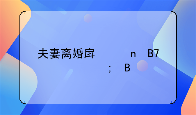 夫妻离婚房产更名要交税吗