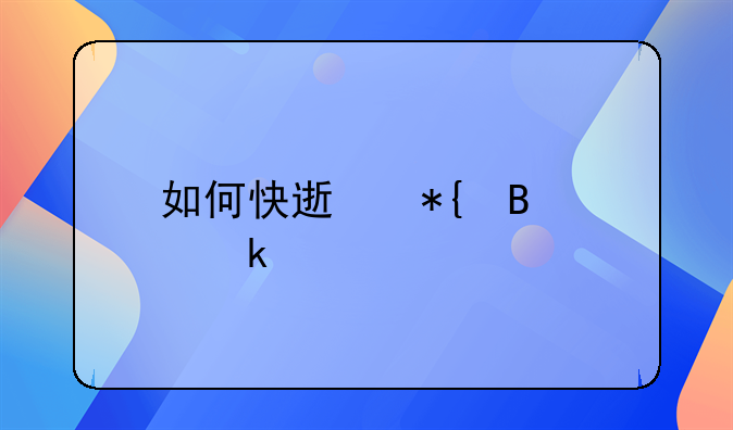 如何快速办理离婚手续流程