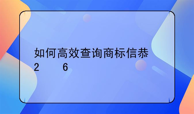如何高效查询商标信息指南