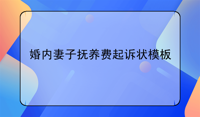 婚内妻子抚养费起诉状模板