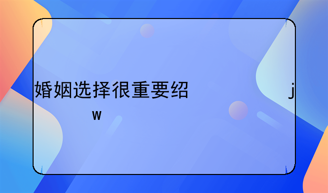 婚姻选择很重要经典的话语
