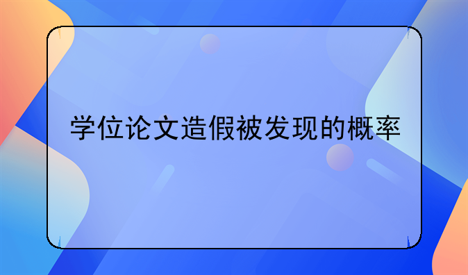 学位论文造假被发现的概率