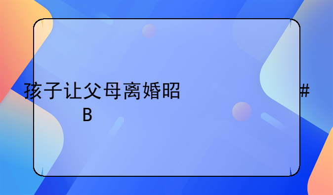 孩子让父母离婚是什么心理