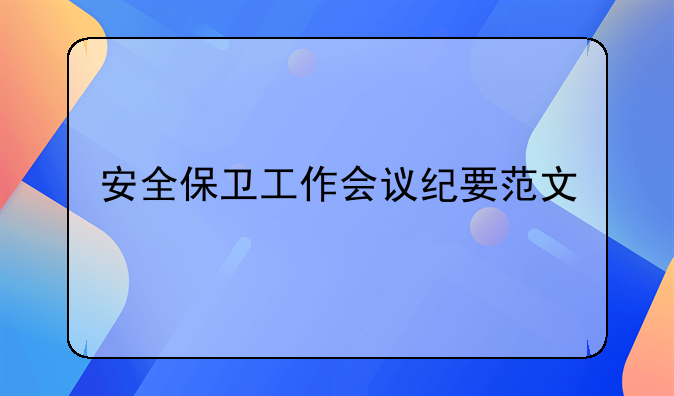 安全保卫工作会议纪要范文