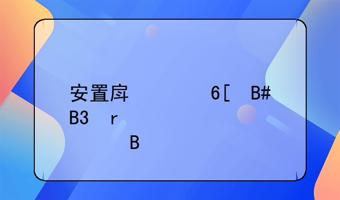 安置房买卖合同需要公证吗