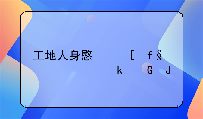 工地人身意外险一年多少钱