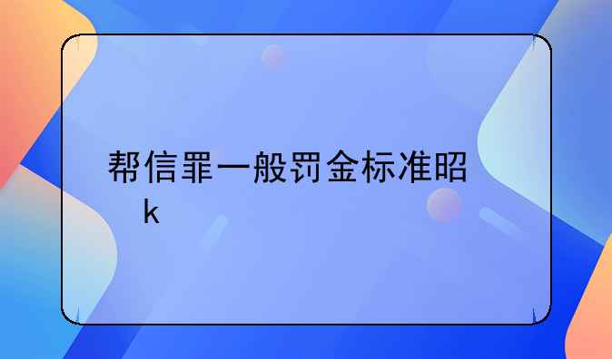 帮信罪一般罚金标准是多少
