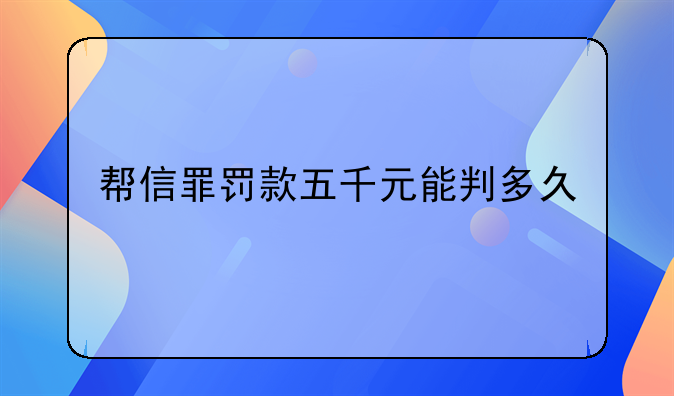 帮信罪罚款五千元能判多久