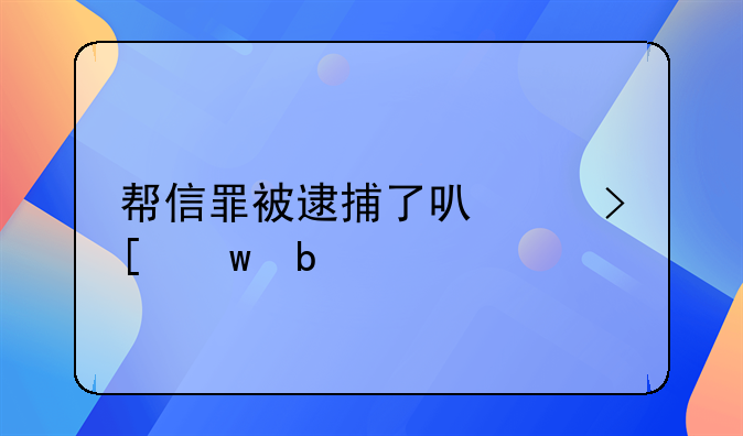 帮信罪被逮捕了可以取保嘛