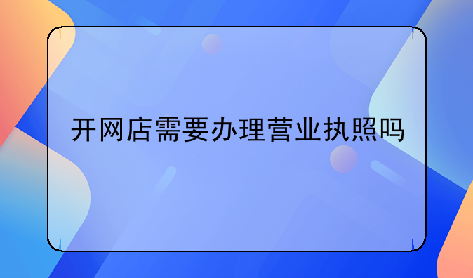 开网店需要办理营业执照吗