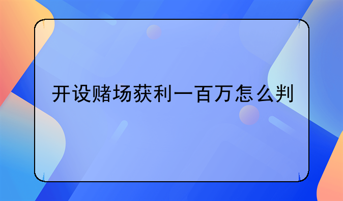 开设赌场获利一百万怎么判