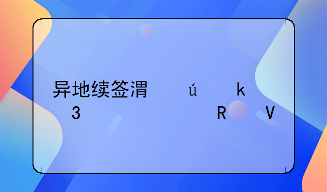 异地续签港澳通行证全攻略
