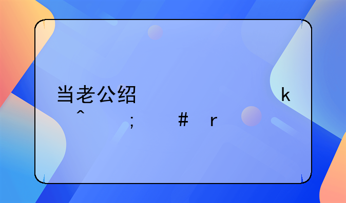 当老公经常说离婚时怎么看