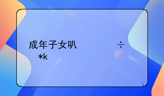 成年子女可以追索抚养费么
