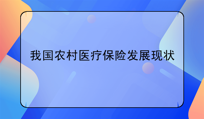 我国农村医疗保险发展现状