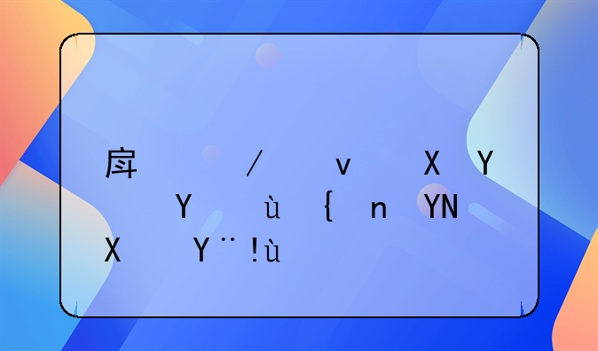房屋租赁合同违约赔偿标准