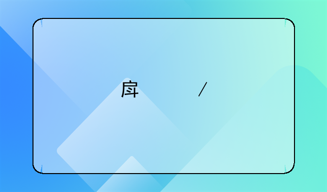 房屋鉴定一平方多少钱.10万