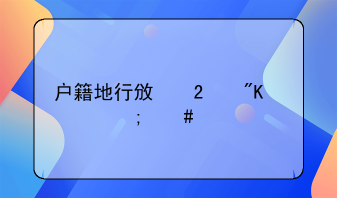 户籍地行政区划代码怎么填