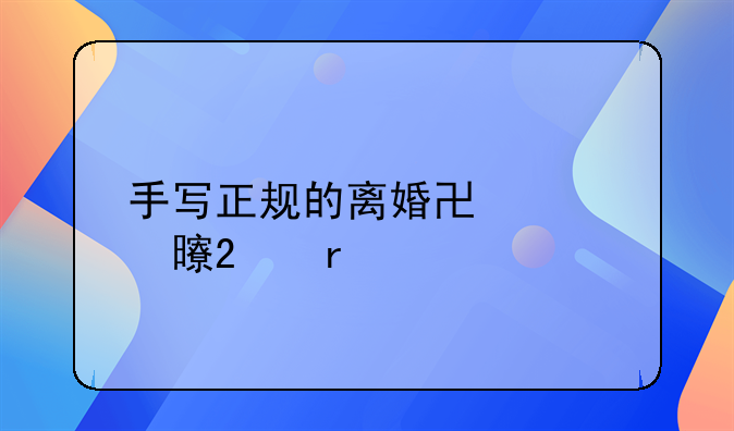 手写正规的离婚协议书范本