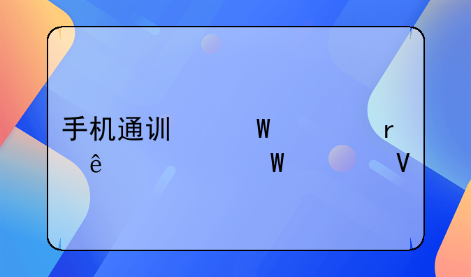 手机通讯录泄露了如何补救