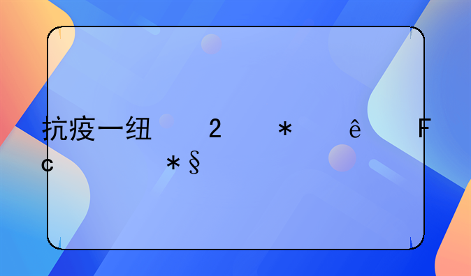 抗疫一线医务人员补助标准