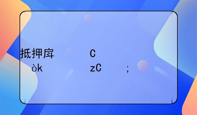 抵押房子贷款：解析与考量