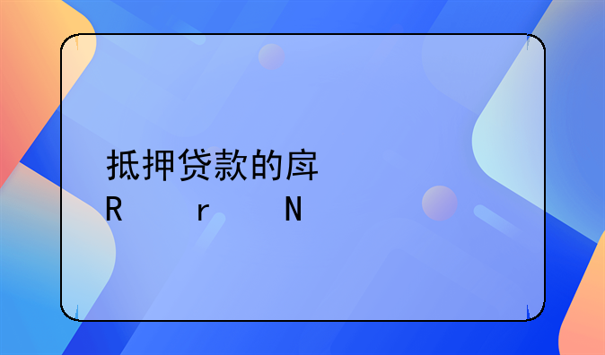 抵押贷款的房产证放在哪里
