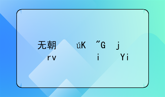 无期徒刑的期限是多长时间