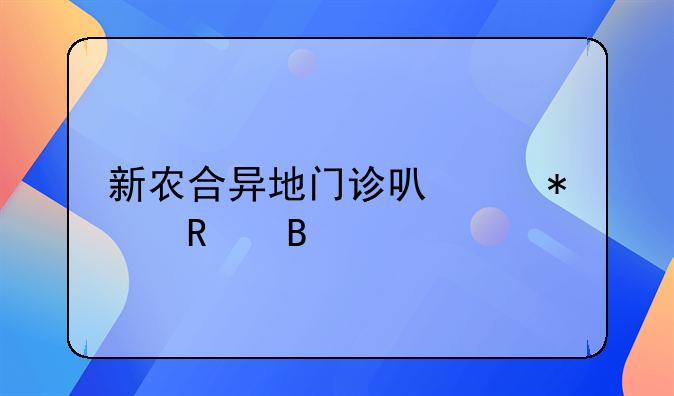 新农合异地门诊可以报销吗