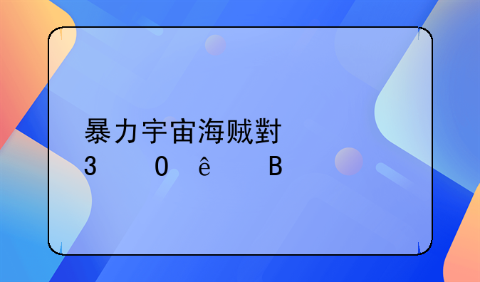 暴力宇宙海贼小说完结了吗