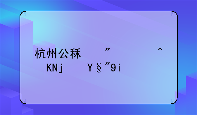 杭州公租房补贴每月多少钱