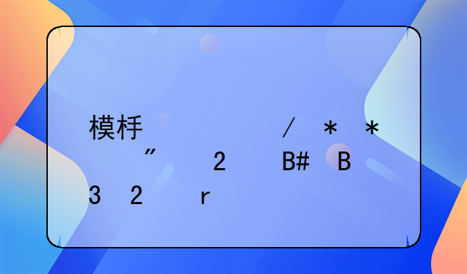 模板工程劳务分包合同范本