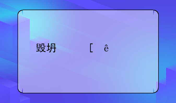 毁坏他人财物罪的构成要件