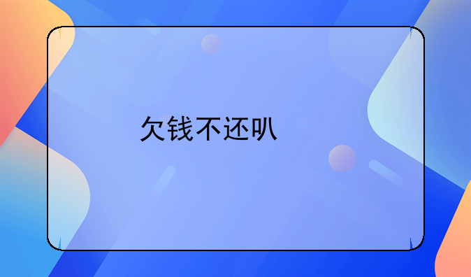 欠钱不还可以找法律援助吗