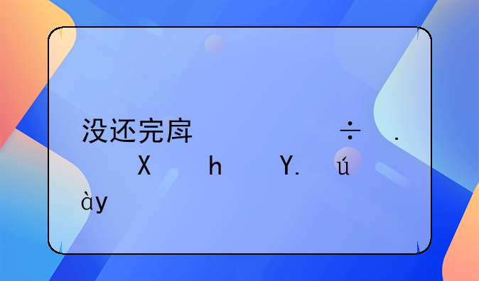 没还完房贷能拿到房产证吗