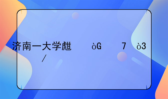济南一大学生弑母，谁之过