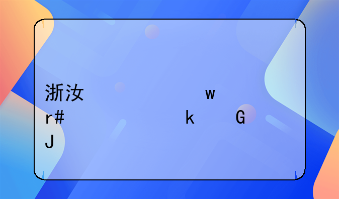 浙江社保一个月要交多少钱