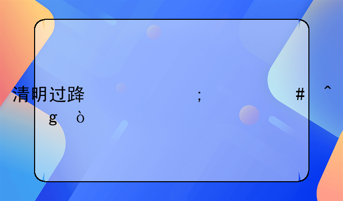清明过路费从什么时候开始