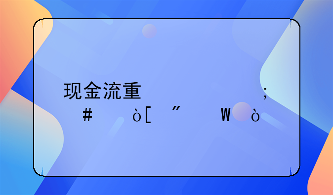 现金流量表怎么个编制法？