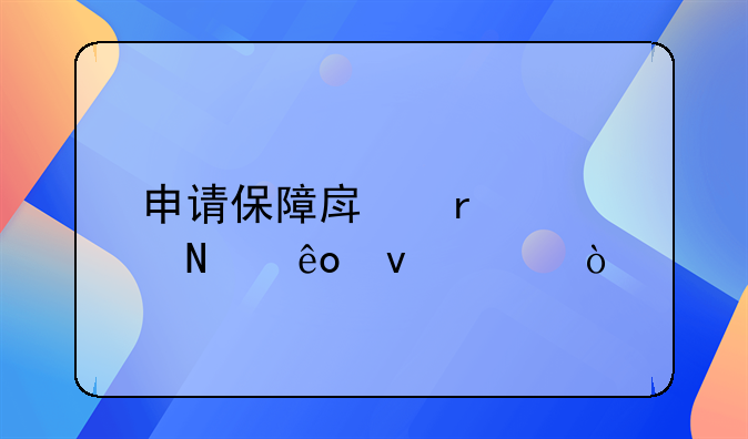 申请保障房需要哪些条件？