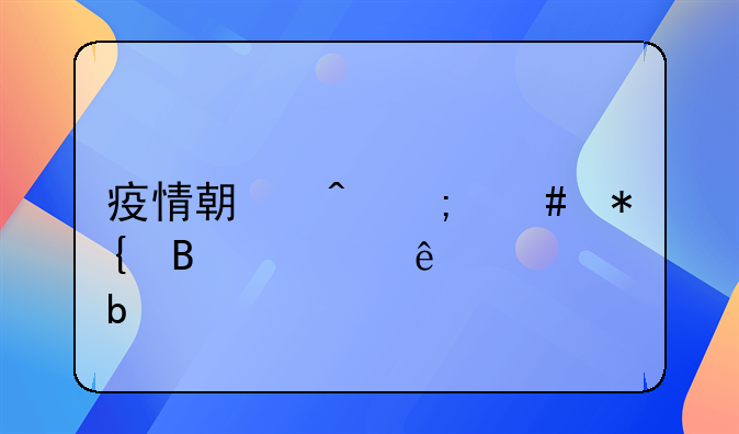 疫情期间怎么办理健康证明